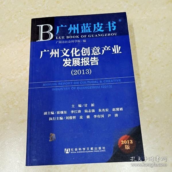 广州蓝皮书：广州文化创意产业发展报告（2013）