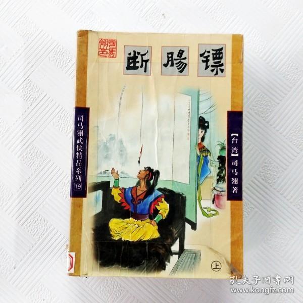 EFA408262 断肠镖 【上册】司马翎武侠精品系列（一版一印）