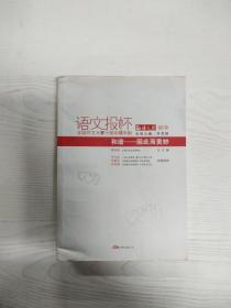 《和谐——生命的呼唤》（初中卷）语文报杯全国作文大赛10周年精华版