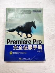 Premiere Pro 完全征服手册