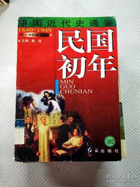 EA6008115 中国近代史通鉴中小学校图书馆版   第一卷 民国初年之六