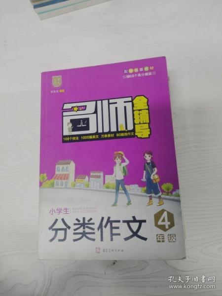 名师全辅导：小学生分类作文（四年级配部编版教材）