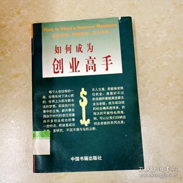 DDI282531 如何成为创业高手·经营管理系列（一版一印）