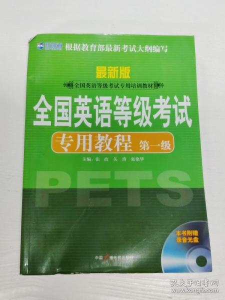 新航道英语学习丛书：全国英语等级考试专用教程（第1级）