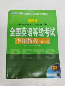 新航道英语学习丛书：全国英语等级考试专用教程（第1级）