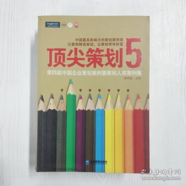 顶尖策划5