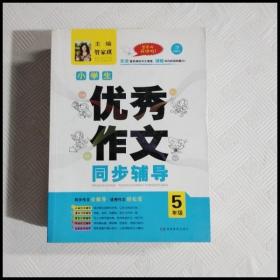 开心作文·小学生优秀作文同步辅导五年级