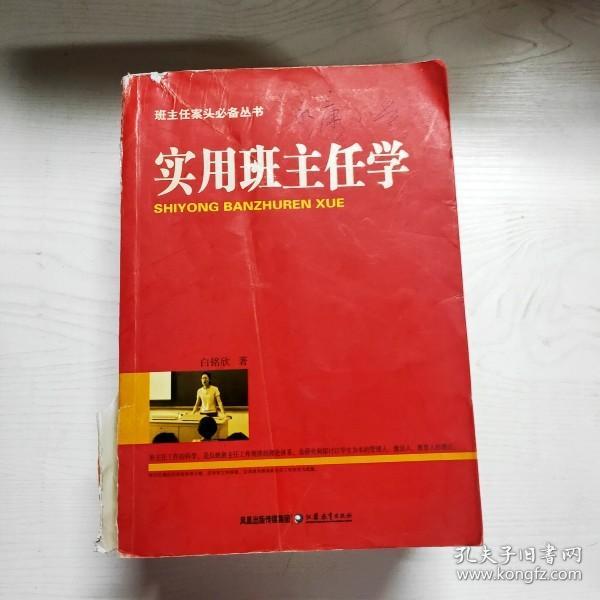 YG1014992 实用班主任学-凤凰苏教文库, 班主任案头必备丛书 【一版一印】【有瑕疵  书脊破损 封面有字迹】