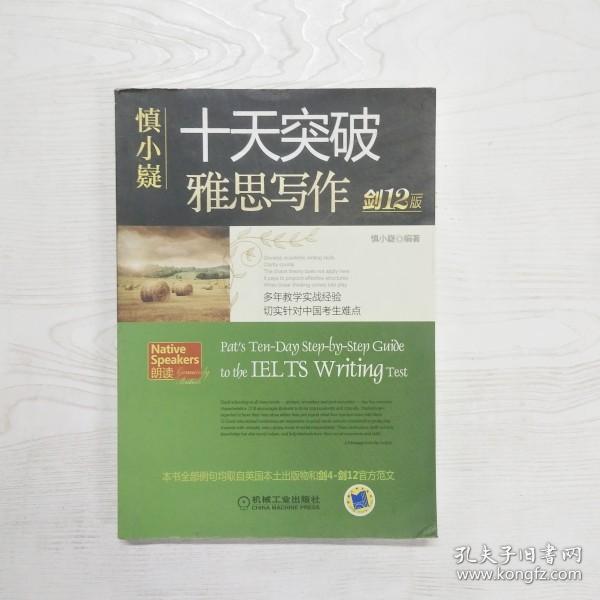 慎小嶷：十天突破雅思写作 剑12版(赠便携式速查手册+作业本+纯正英音朗读音频卡) 