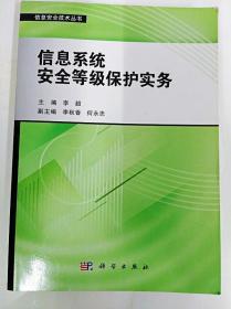 信息安全技术丛书：信息系统安全等级保护实务