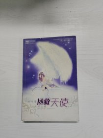 拯救天使 （一版一?。? onerror=