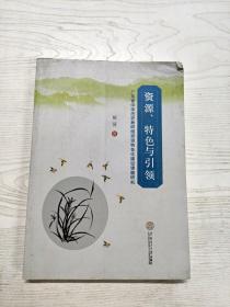 YG1021882 资源、特色与引领 广东省中学历史教研组资源特色化建设课题研究