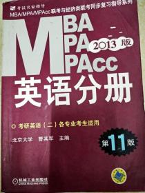 2014MBA、MPA、MPAcc联考与经济类联考：英语分册（第12版）