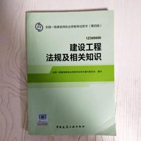 2014全国一级建造师执业资格考试用书（第四版）：建设工程法规及相关知识