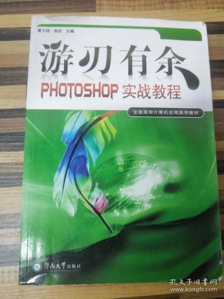 游刃有余:PHOTOSHOP实战教程