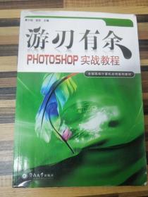 游刃有余:PHOTOSHOP实战教程