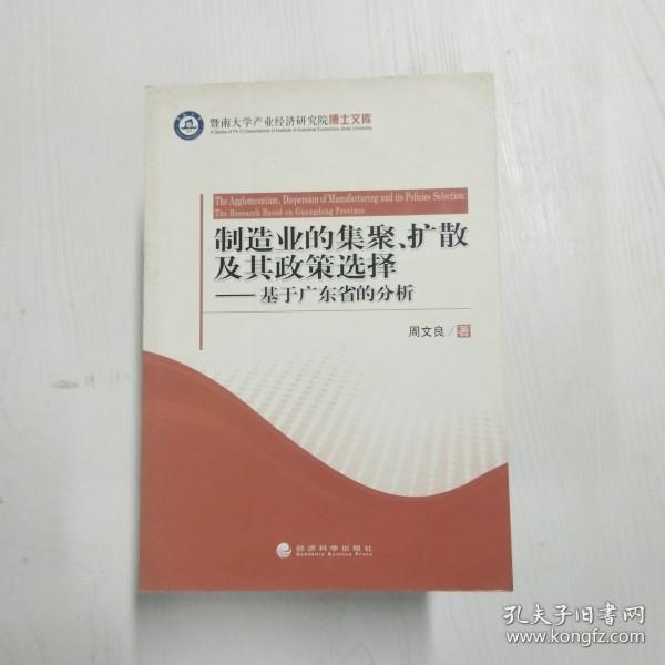 YF1006532 制造业的集聚、扩散及其政策选择 基于广东省的分析--暨南大学产业经济研究院博士文库【一版一印】
