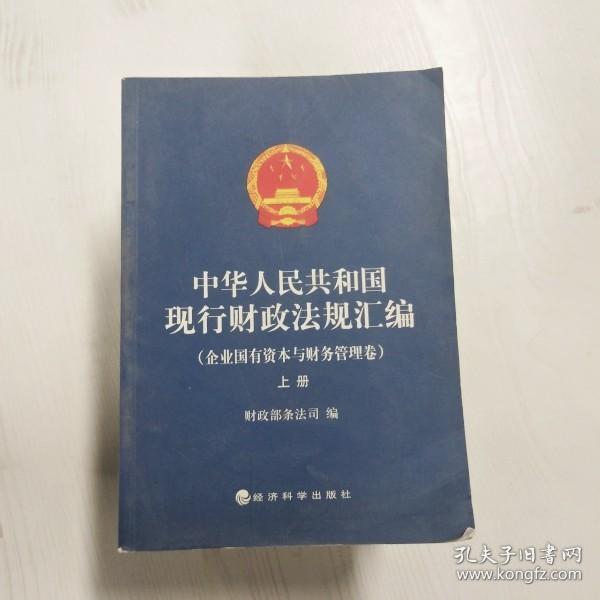 中华人民共和国现行财政法规汇编（企业国有资本与财务管理卷）（上下）