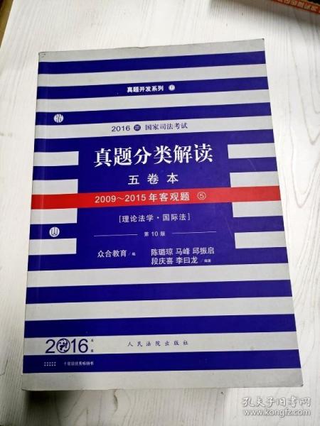 EC5095176 2016年国家司法考试真题分类解读五卷本 2009~2015年客观题 理论法学·国际法 5  10版