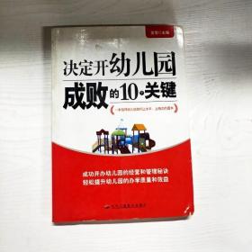 决定开幼儿园成败的10个关键