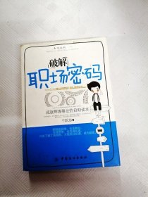 破解職場密碼成就輝煌事業(yè)的自助讀本