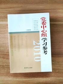 2010党委中心组学习参考