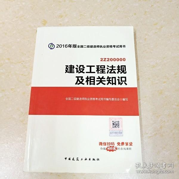 建设工程法规及相关知识（2Z200000培训机构专用版）/2017年版全国二级建造师执业资格考试用书