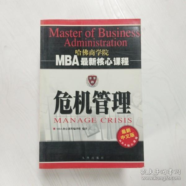 危机管理（最新中文修订版）——MBA最新核心教程