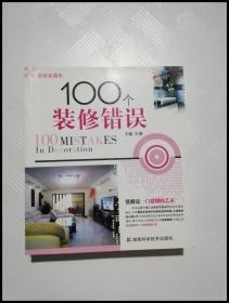 100个装修错误