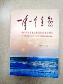 DB103254 一手一个主题 与机关党建走在基层组织建设前头——广东省机关2003-2011年主题活动材料汇编（一版一印）