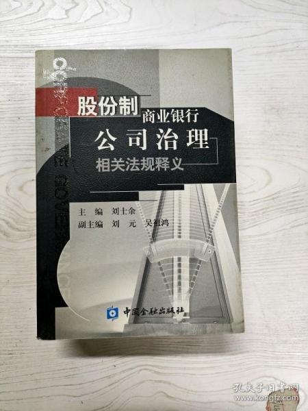 股份制商业银行公司治理相关法规释义