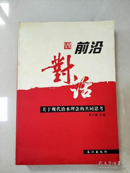 前沿对话：关于现代治水理念的共同思考