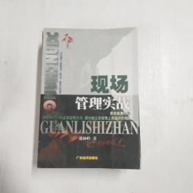 现场管理实战