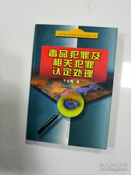 毒品犯罪及相关犯罪认定处理——当前惩治经济违法违纪犯罪丛书