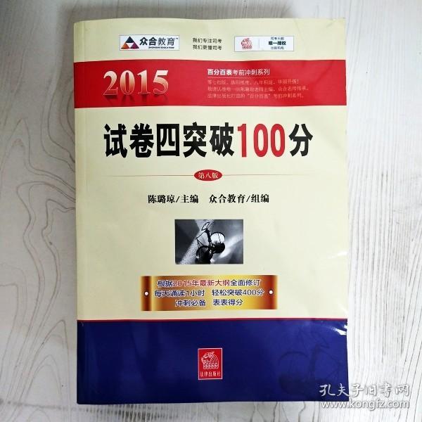 众合 2015年百分百表考前冲刺系列：试卷四突破100分（第八版）