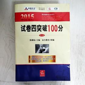 众合 2015年百分百表考前冲刺系列：试卷四突破100分（第八版）