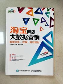 淘宝网店大数据营销：数据分析、挖掘、高效转化