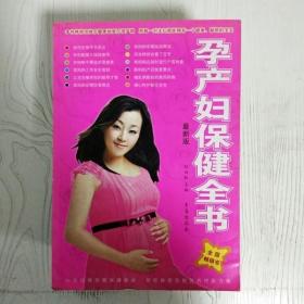 EI2076502 孕产妇保健全书 最新版