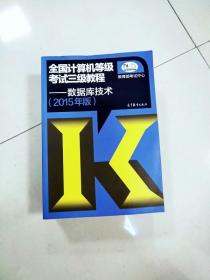 EI2022779 全国计算机等级考试三级教程: 2015年版  数据库技术【一版一印】