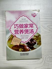 美食天下：巧做家常营养煲汤（四色铜版）