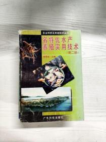 YS1000510 名特优水产养殖实用技术   第二册--农业种养实用新技术丛书