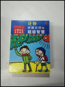 小学生天天向上：让你突然开窍的超级智慧