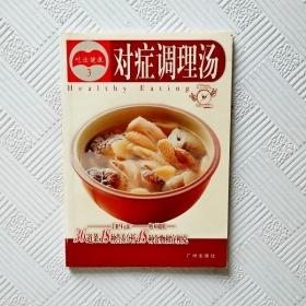 EI2122599 对症调理汤-吃出健康【第3册】（一版一印）（铜版纸）