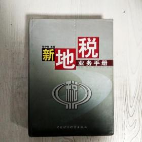 EI2073364 新地税业务手册【下册】（边缘斑渍）