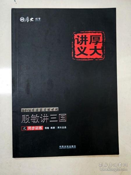 2016年国家司法考试厚大讲义同步训练系列：殷敏讲三国之同步训练