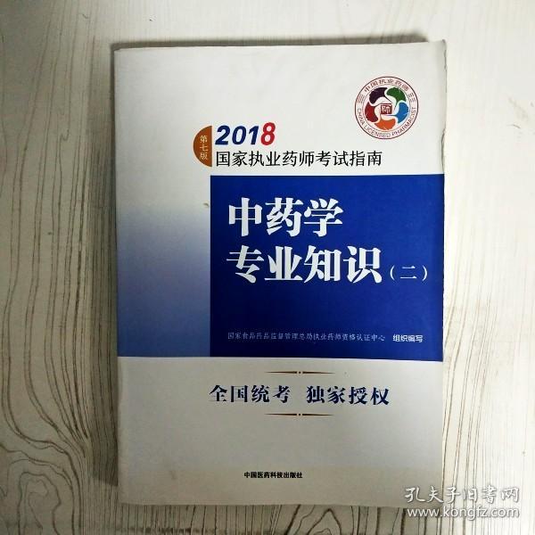 执业药师考试用书2018中药教材 国家执业药师考试指南 中药学专业知识（二）（第七版）