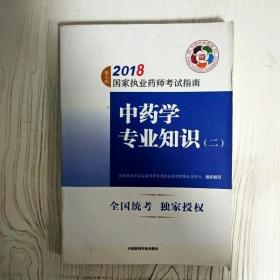 执业药师考试用书2018中药教材 国家执业药师考试指南 中药学专业知识（二）（第七版）