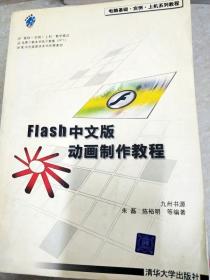 电脑基础·实例·上机系列教程：Flash中文版动画制作教程