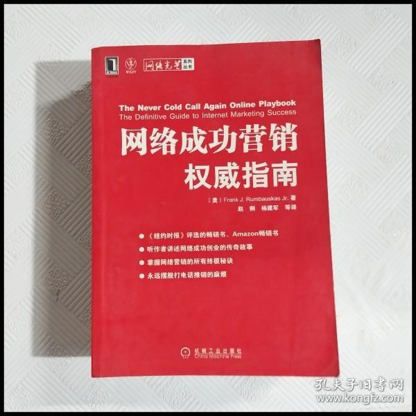 网络成功营销权威指南