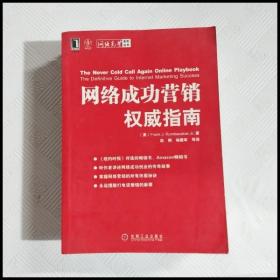 网络成功营销权威指南